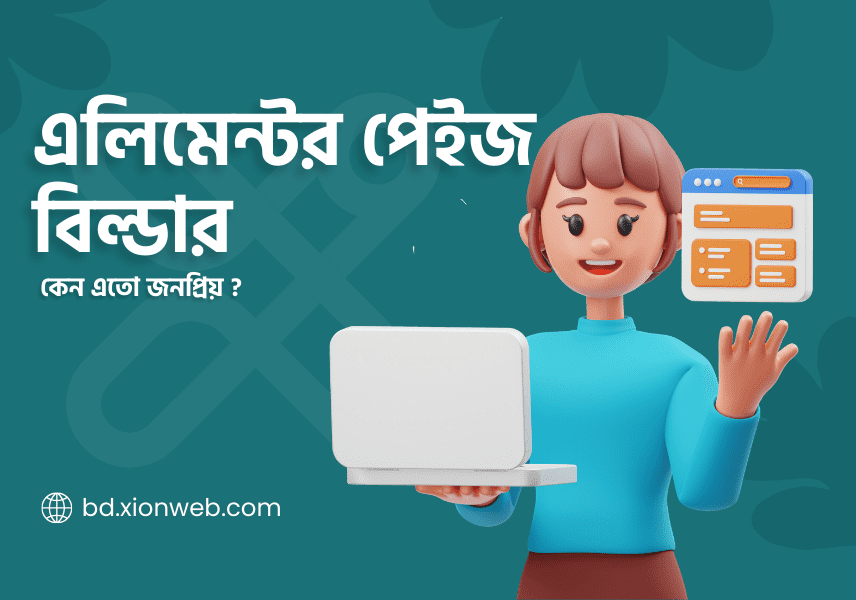 এলিমেন্টর পেইজবিল্ডার