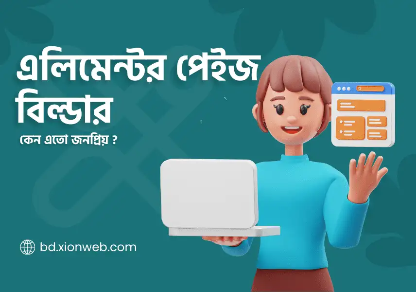 এলিমেন্টর পেইজবিল্ডার